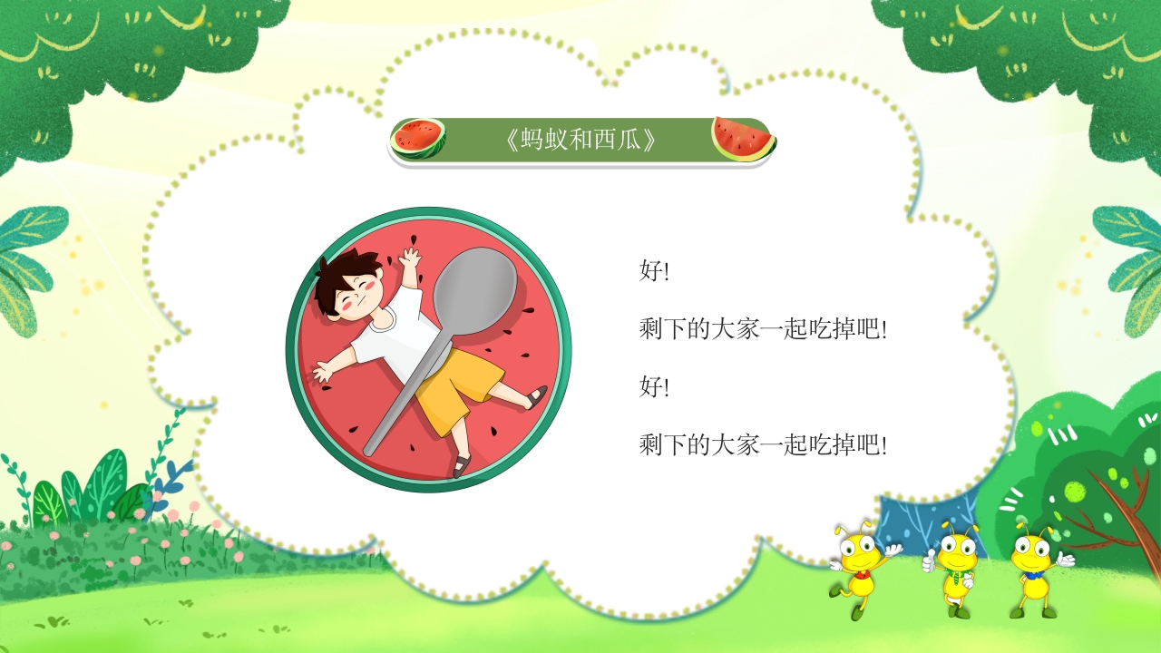 《蚂蚁和西瓜》儿童绘本故事PPT课件13