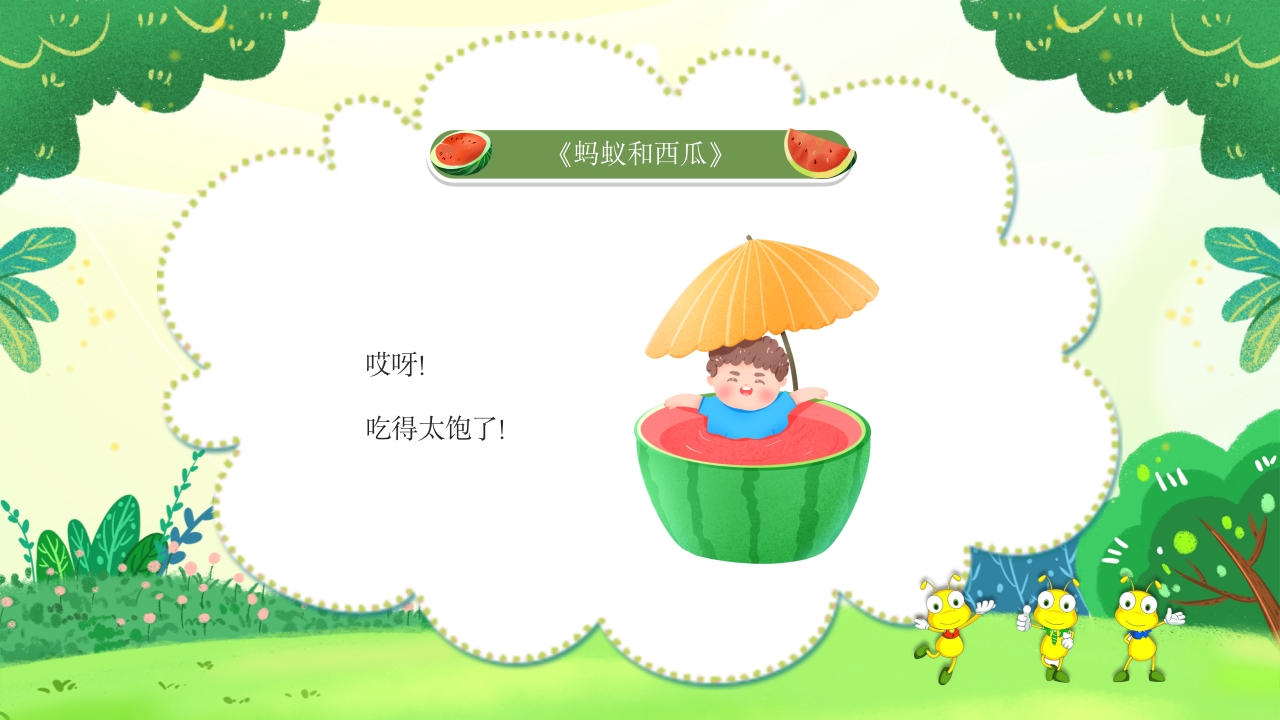 《蚂蚁和西瓜》儿童绘本故事PPT课件14