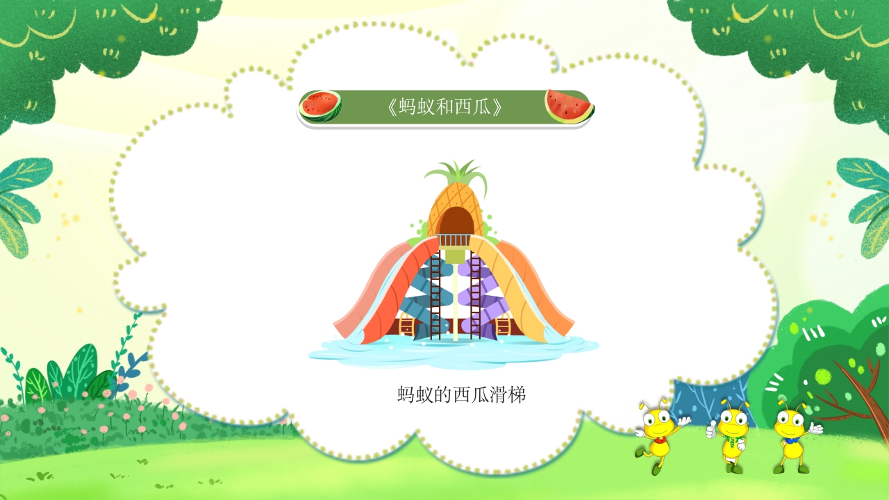 《蚂蚁和西瓜》儿童绘本故事PPT课件16