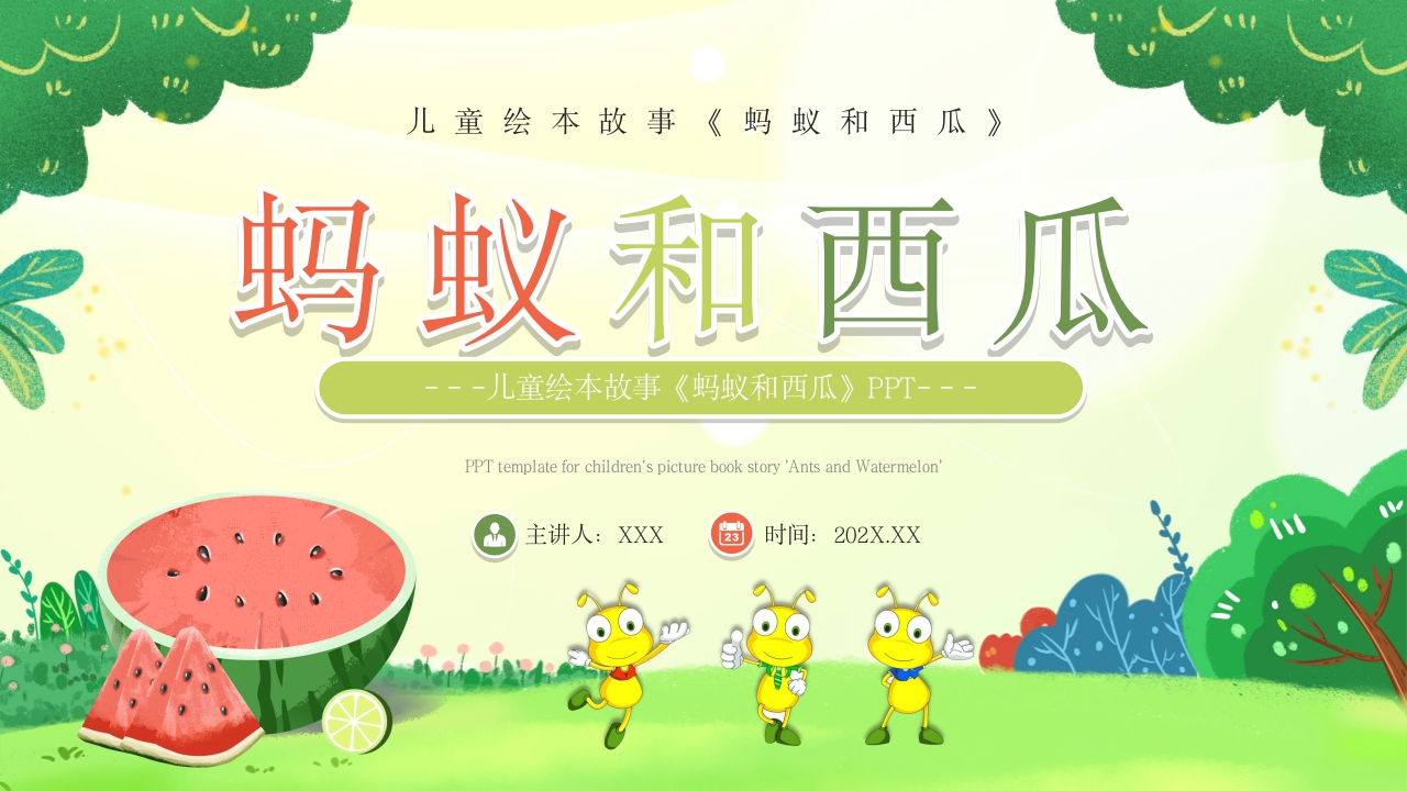 《蚂蚁和西瓜》儿童绘本故事PPT课件1