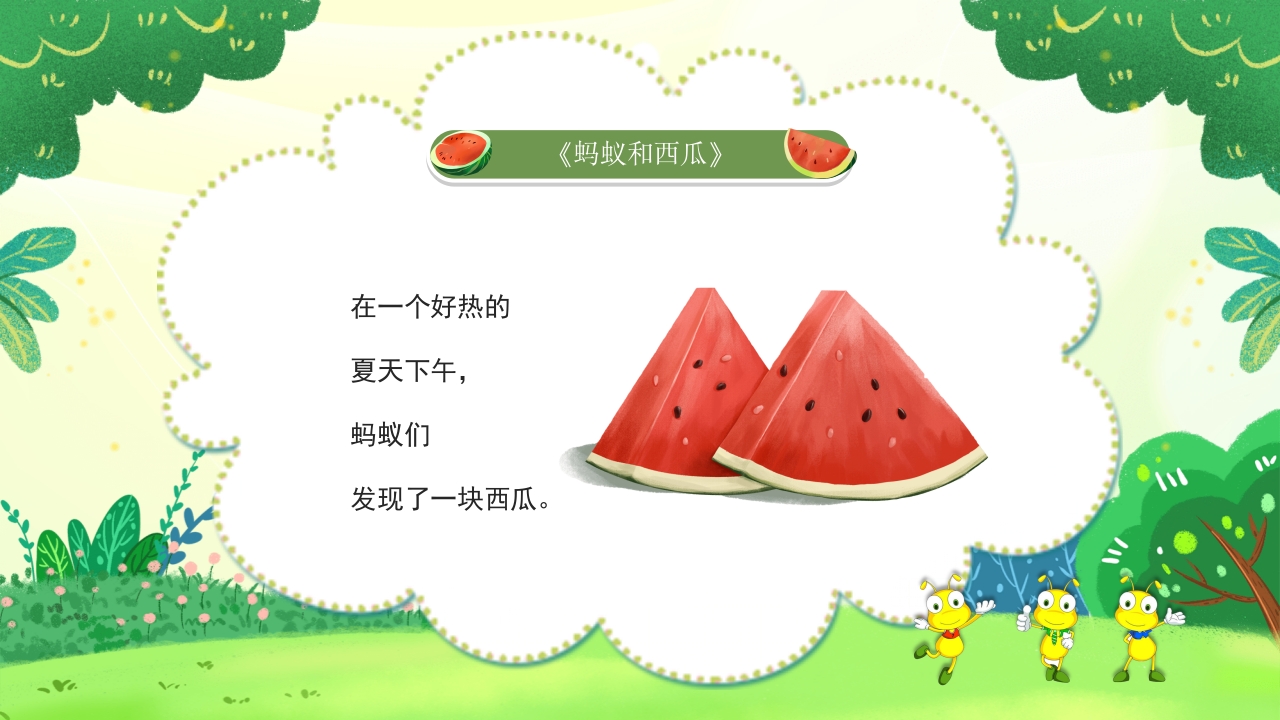 《蚂蚁和西瓜》儿童绘本故事PPT课件2