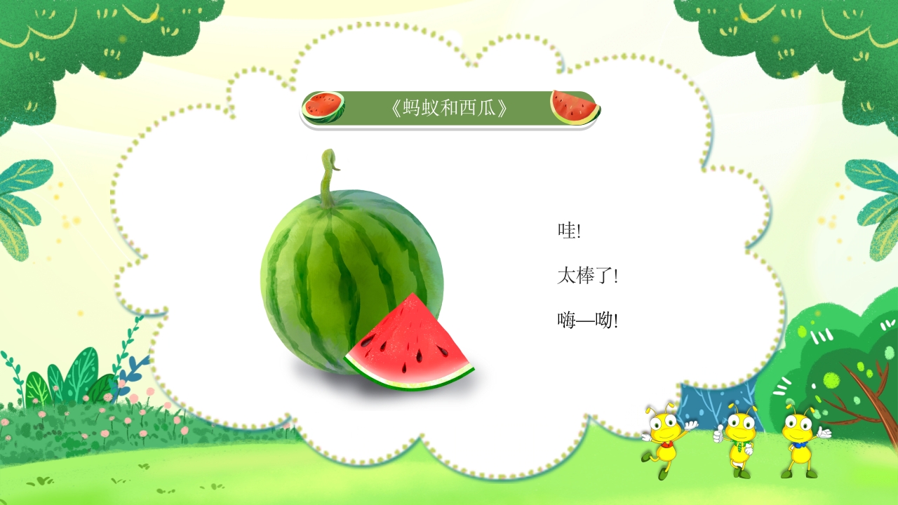 《蚂蚁和西瓜》儿童绘本故事PPT课件7