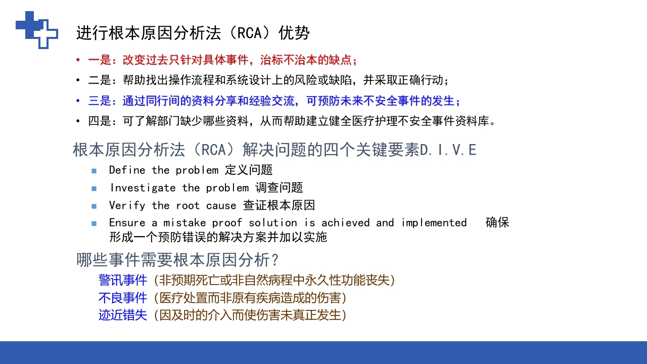 RCA根本原因分析法在护理不良事件中的应用ppt课件12