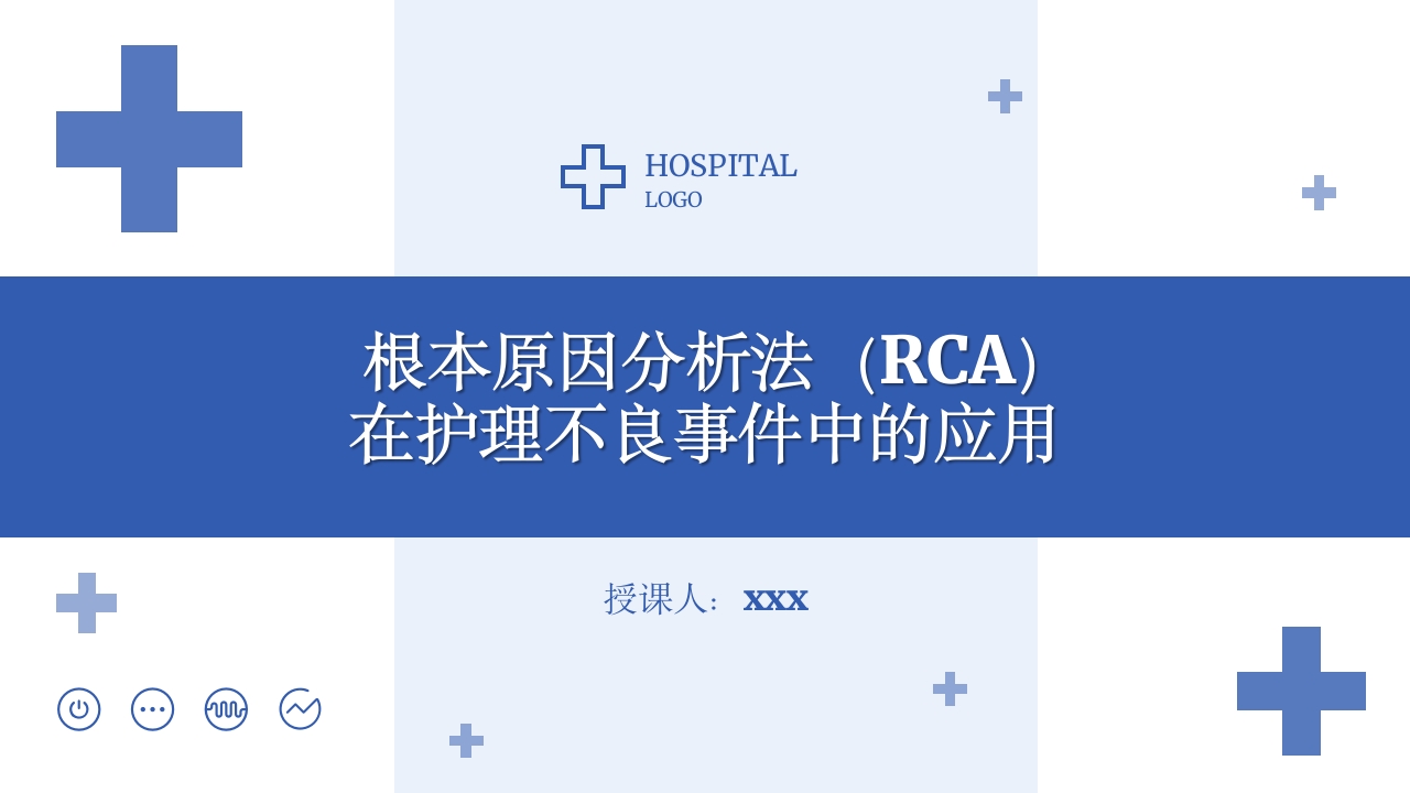 RCA根本原因分析法在护理不良事件中的应用ppt课件