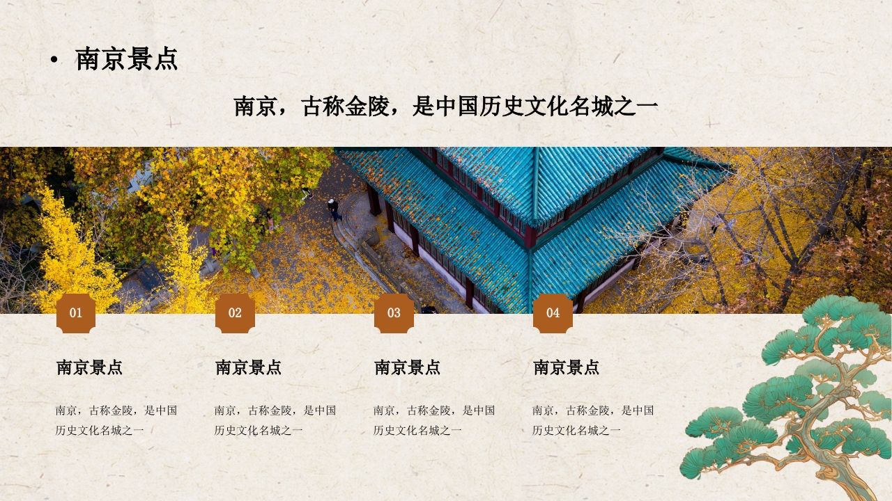 南京城市旅游宣传介绍PPT课件12