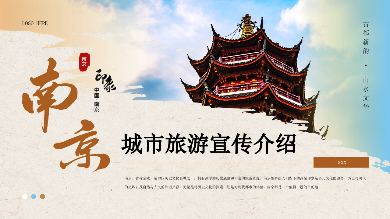 南京城市旅游宣传介绍PPT课件1