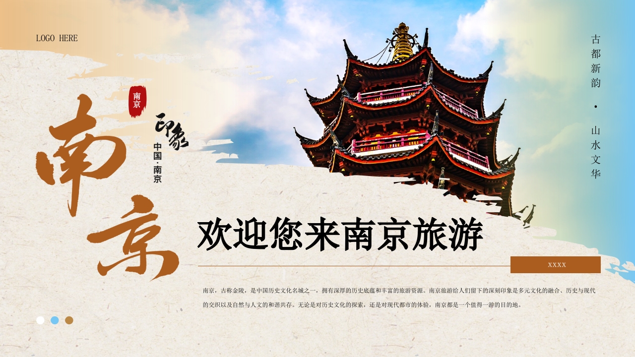 南京城市旅游宣传介绍PPT课件21