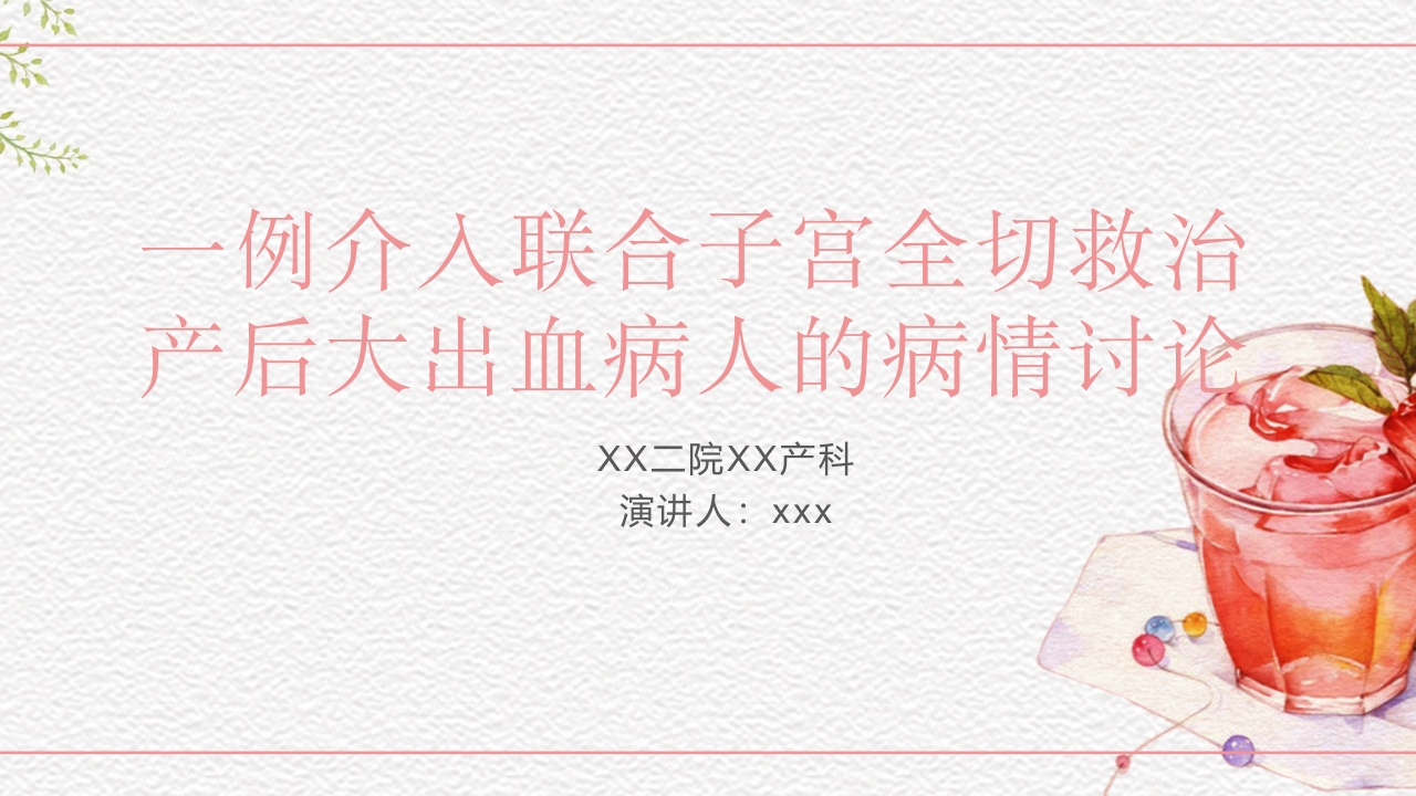 一例介入联合子宫全切救治的并立讨论PPT课件1