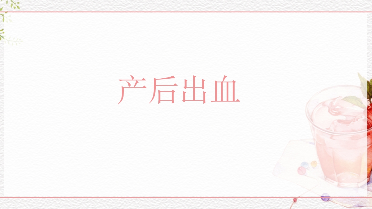 一例介入联合子宫全切救治的并立讨论PPT课件27