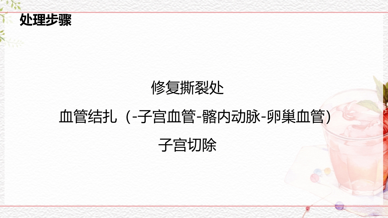 一例介入联合子宫全切救治的并立讨论PPT课件40