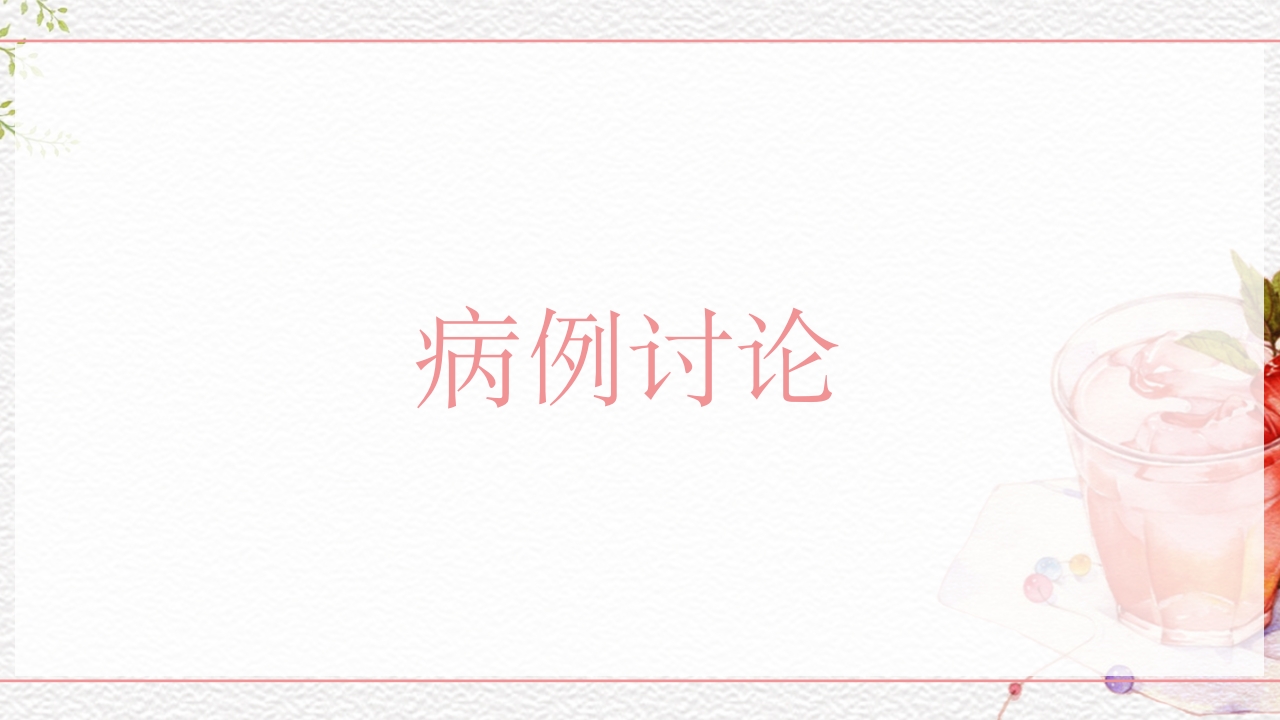 一例介入联合子宫全切救治的并立讨论PPT课件42