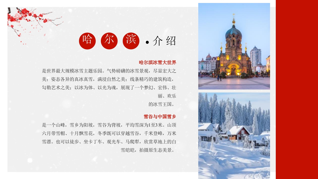 中国风冬季旅游推荐PPT课件13