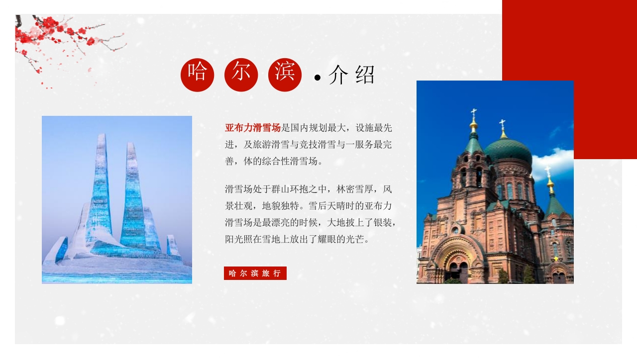 中国风冬季旅游推荐PPT课件14