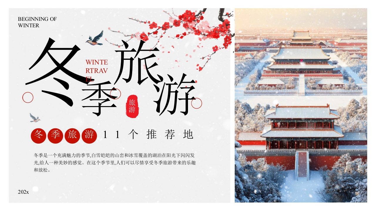 中国风冬季旅游推荐PPT课件1