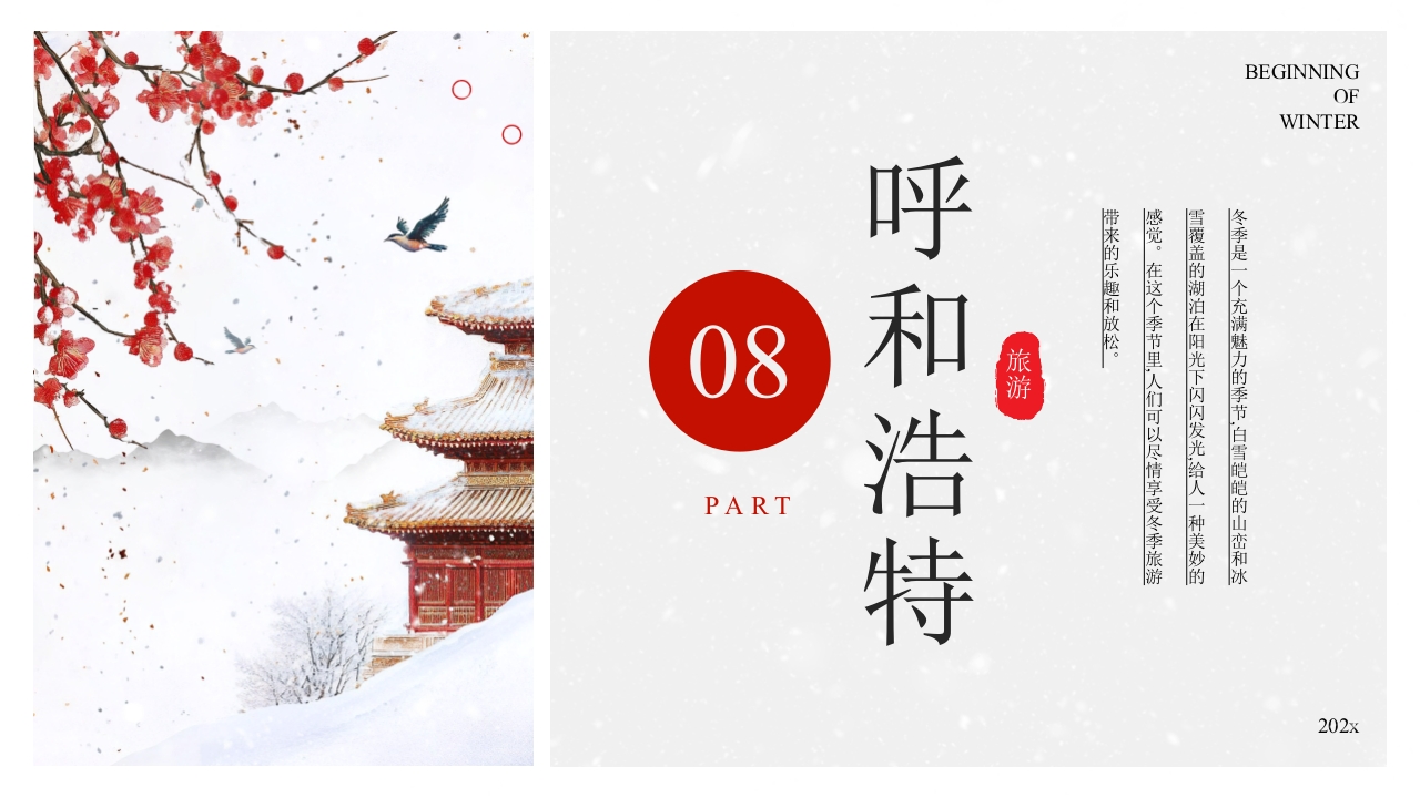 中国风冬季旅游推荐PPT课件24