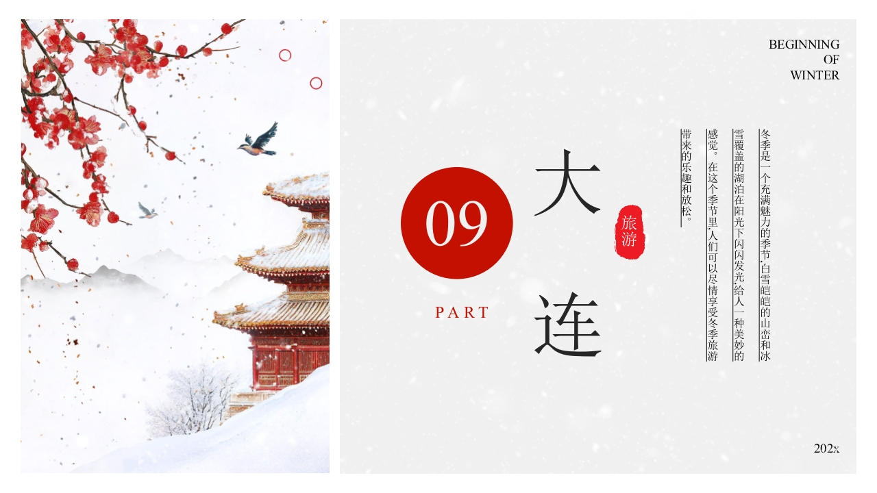 中国风冬季旅游推荐PPT课件27
