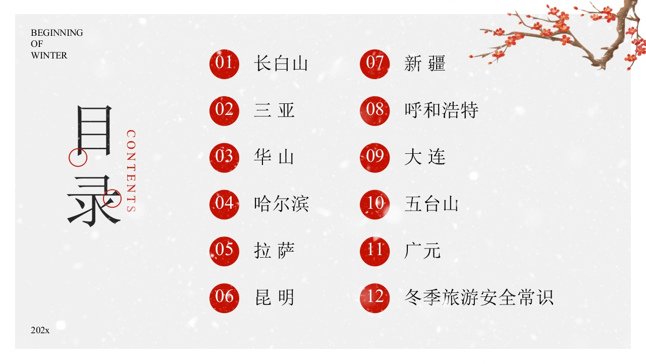 中国风冬季旅游推荐PPT课件2