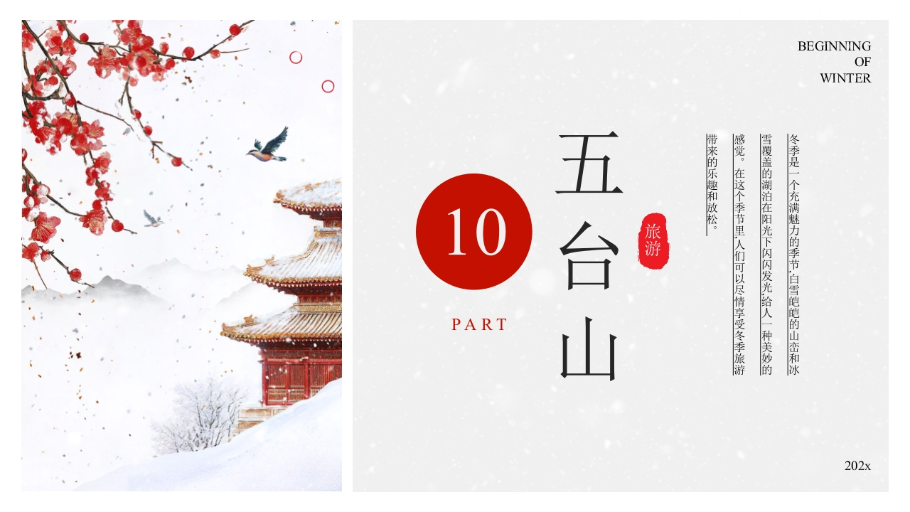 中国风冬季旅游推荐PPT课件30