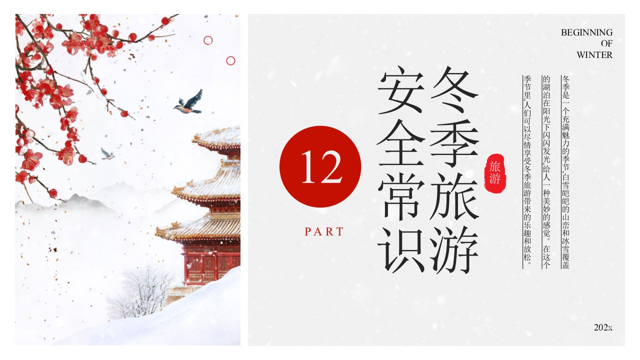 中国风冬季旅游推荐PPT课件36