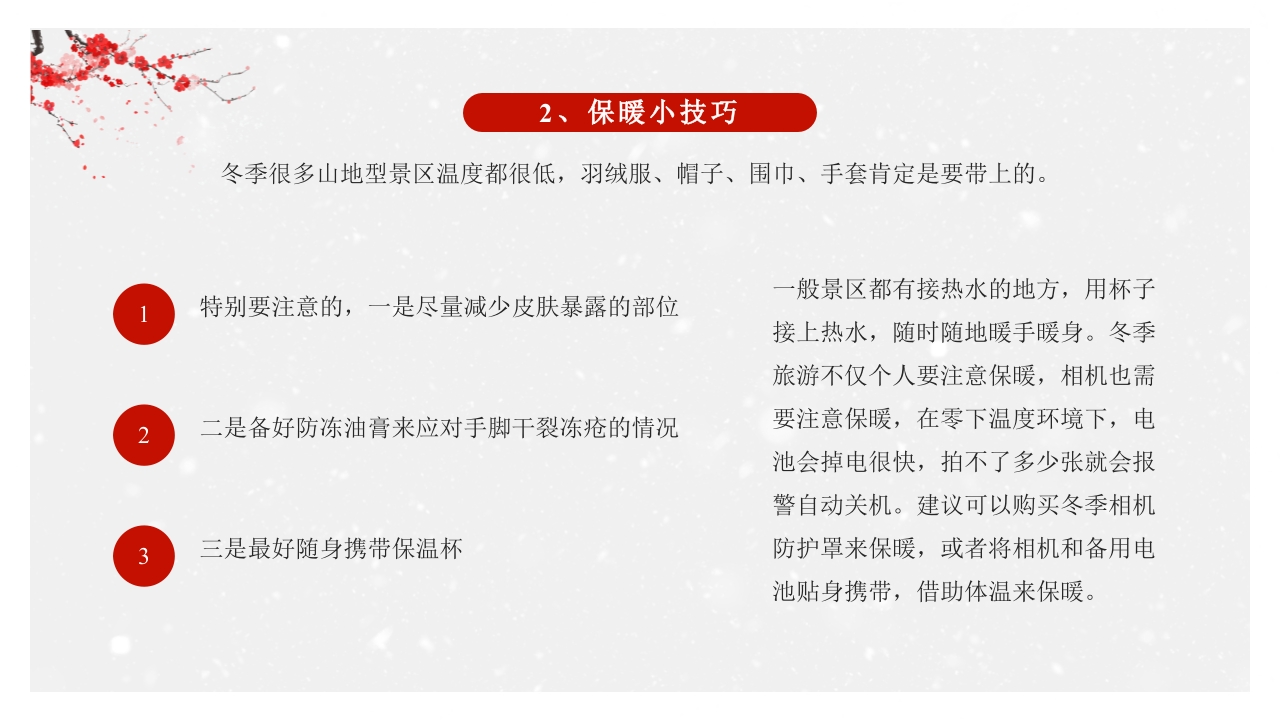 中国风冬季旅游推荐PPT课件38