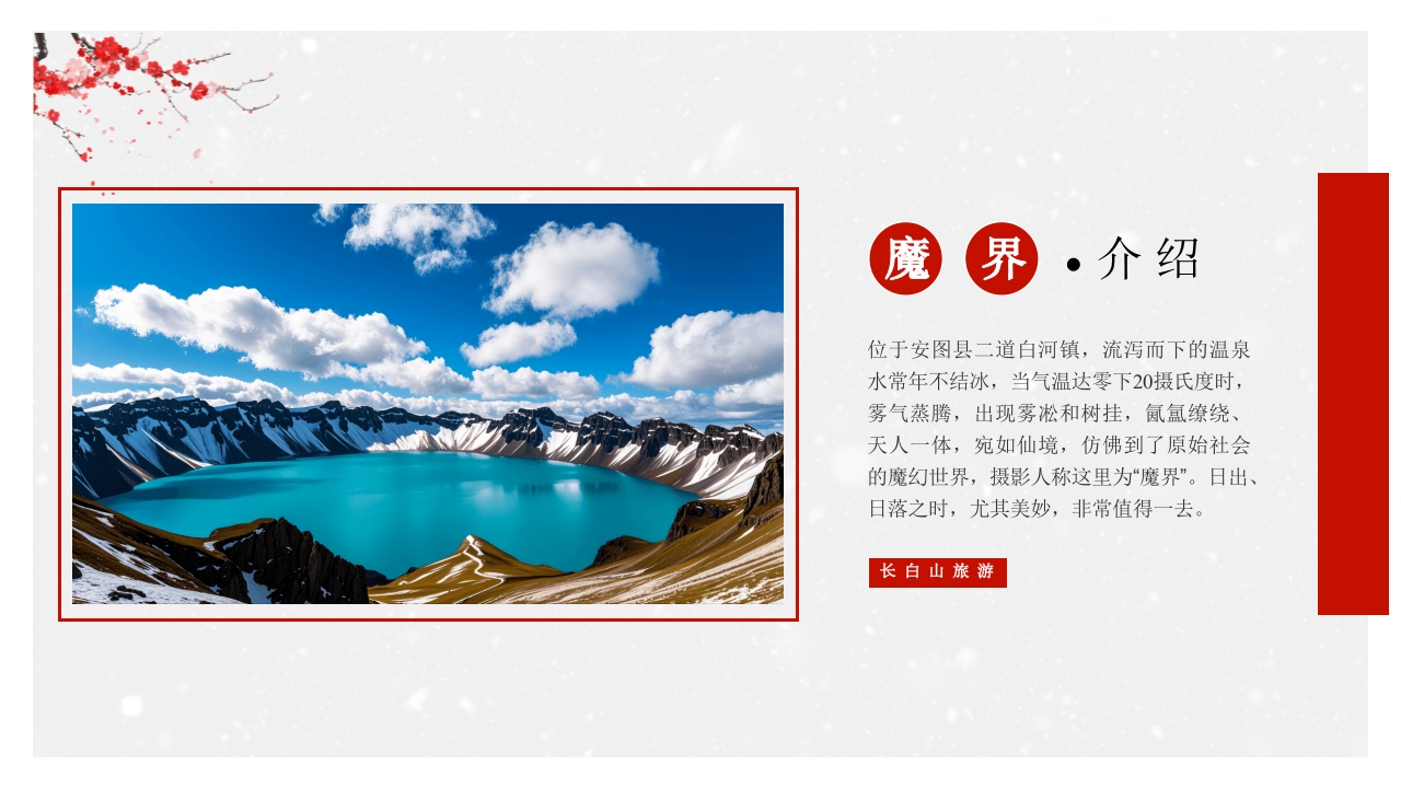 中国风冬季旅游推荐PPT课件5