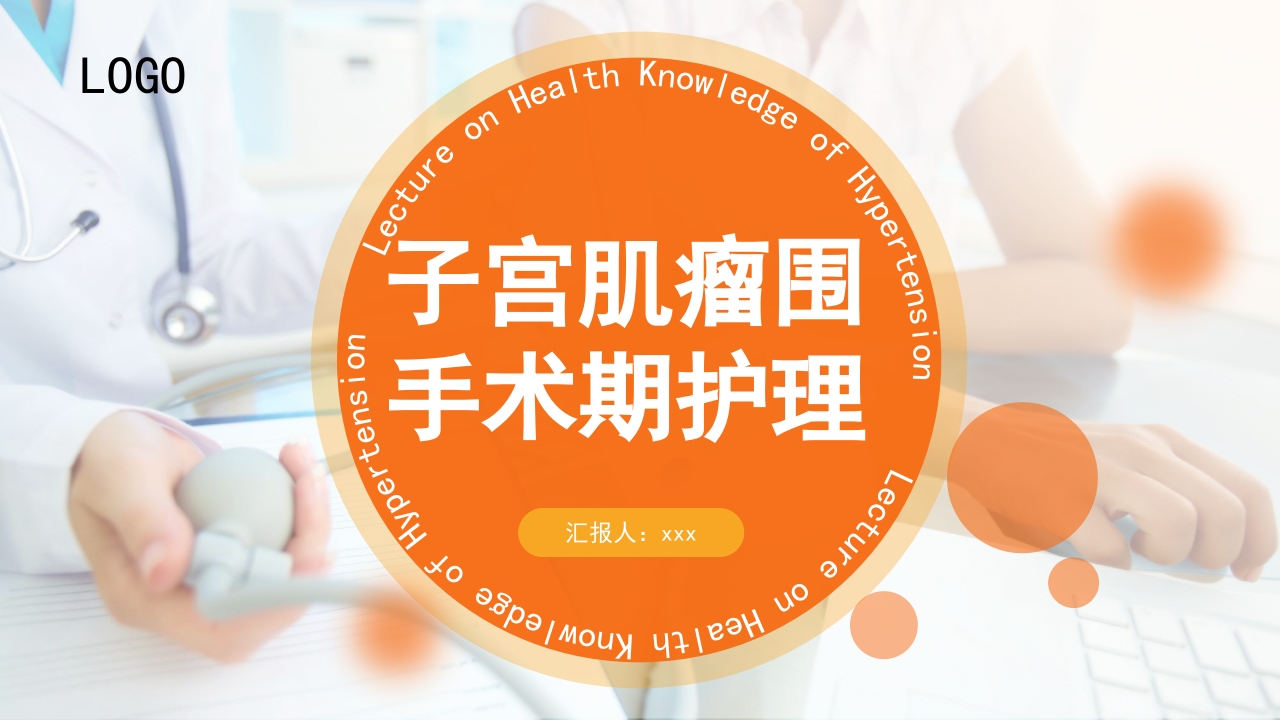 子宫肌瘤围手术期护理PPT课件1