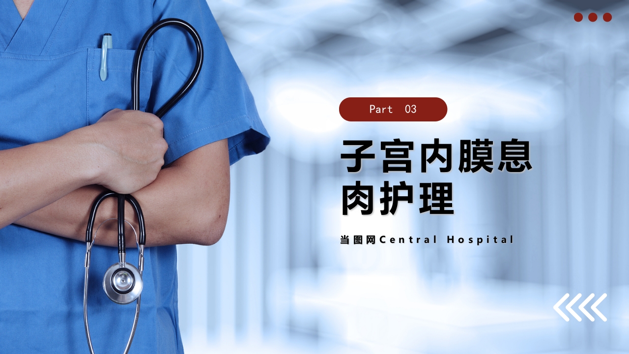 子宫内膜息肉的护理PPT课件16