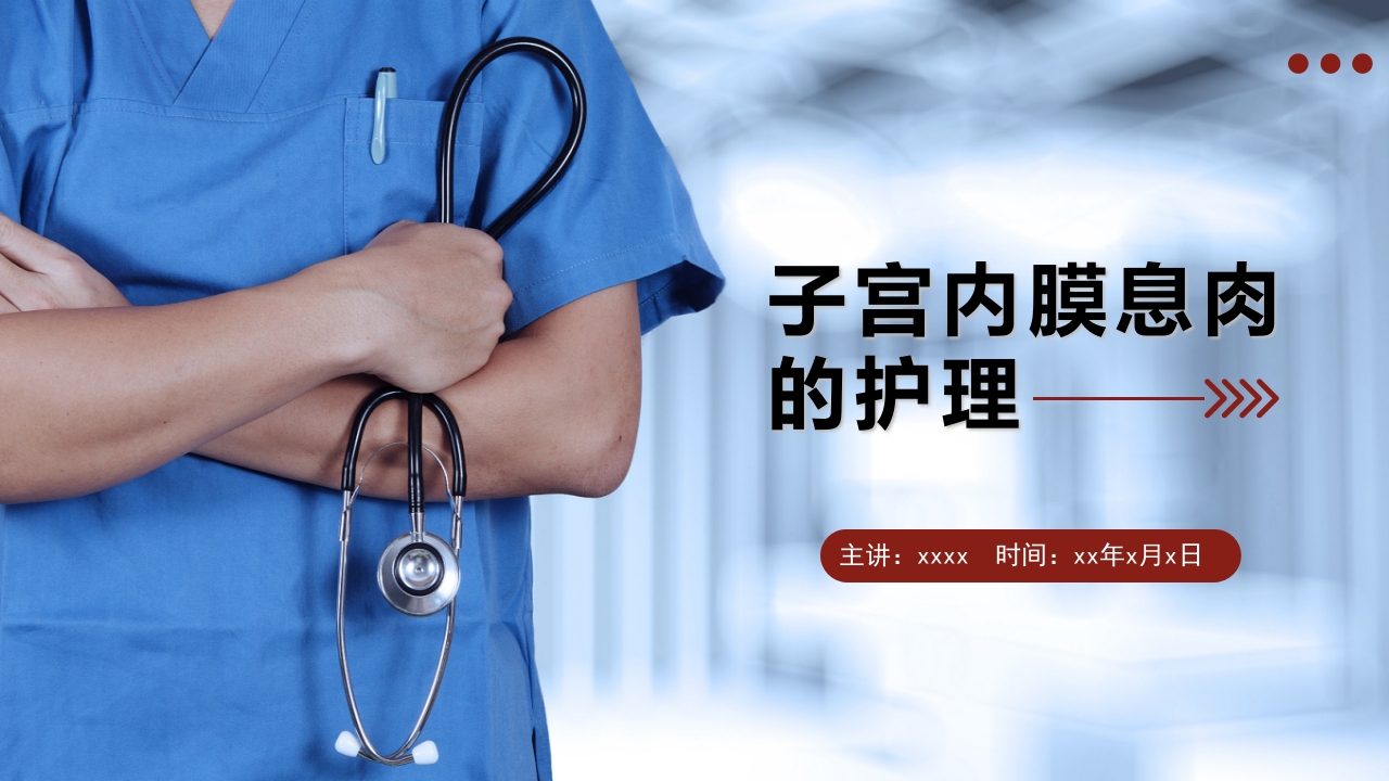 子宫内膜息肉的护理PPT课件1