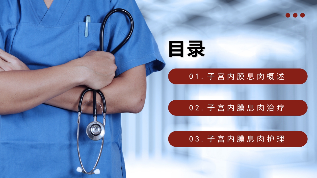 子宫内膜息肉的护理PPT课件2