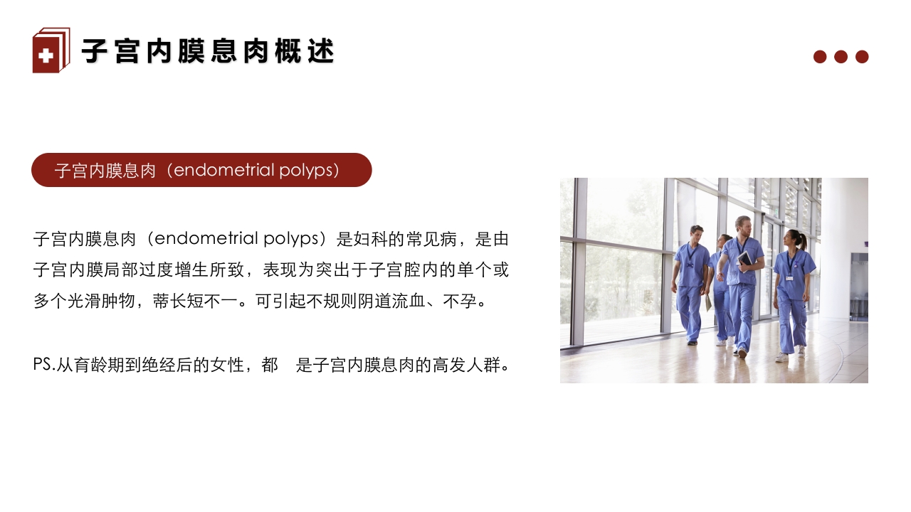 子宫内膜息肉的护理PPT课件4