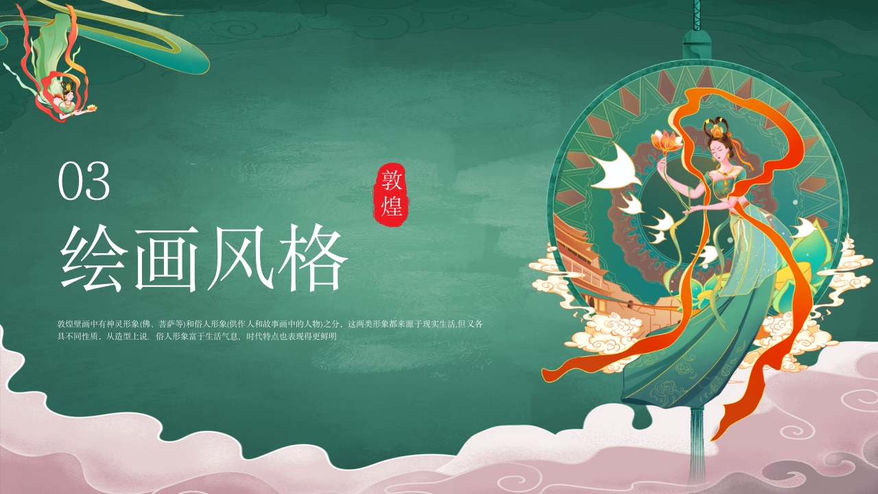 国潮风敦煌壁画非遗文化宣传教育教学PPT课件15