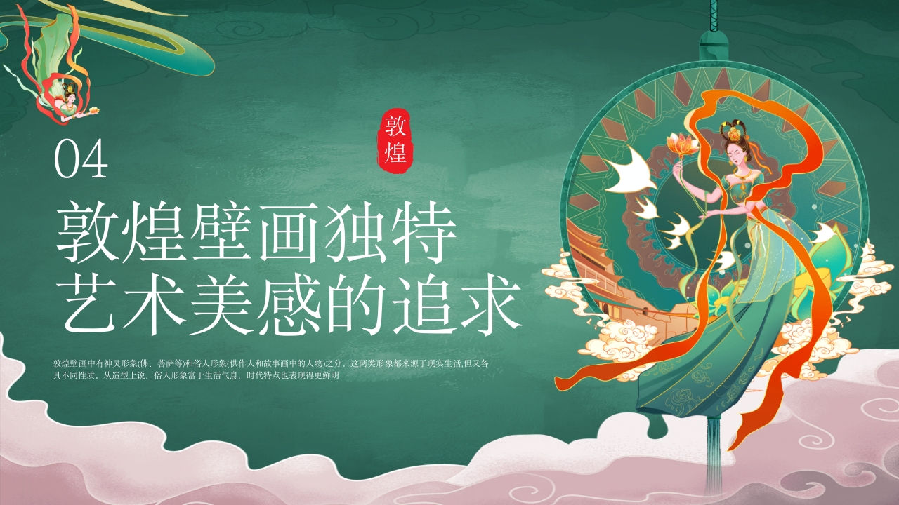 国潮风敦煌壁画非遗文化宣传教育教学PPT课件19