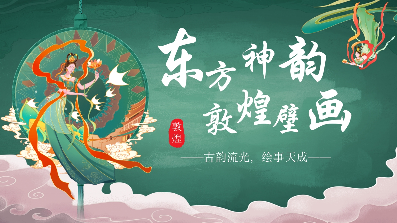 国潮风敦煌壁画非遗文化宣传教育教学PPT课件1