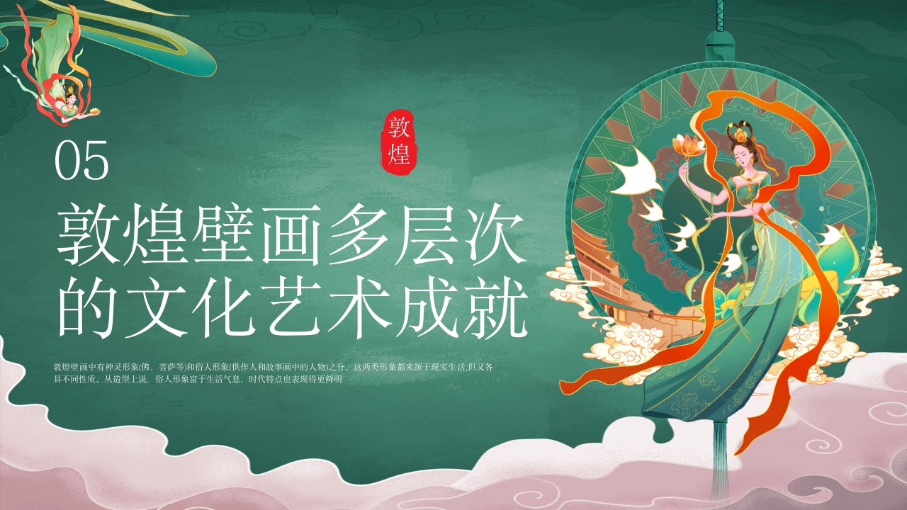国潮风敦煌壁画非遗文化宣传教育教学PPT课件23