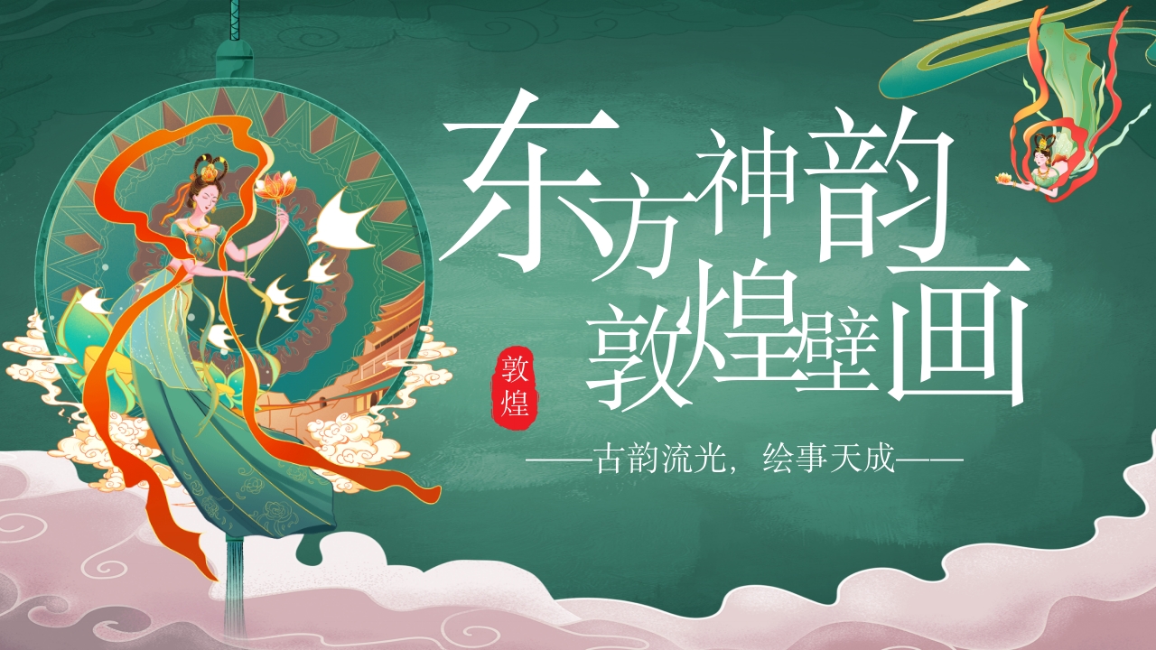 国潮风敦煌壁画非遗文化宣传教育教学PPT课件29