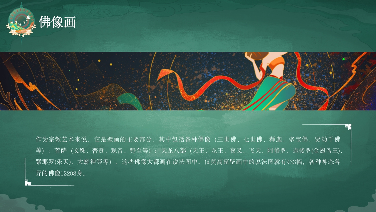 国潮风敦煌壁画非遗文化宣传教育教学PPT课件7
