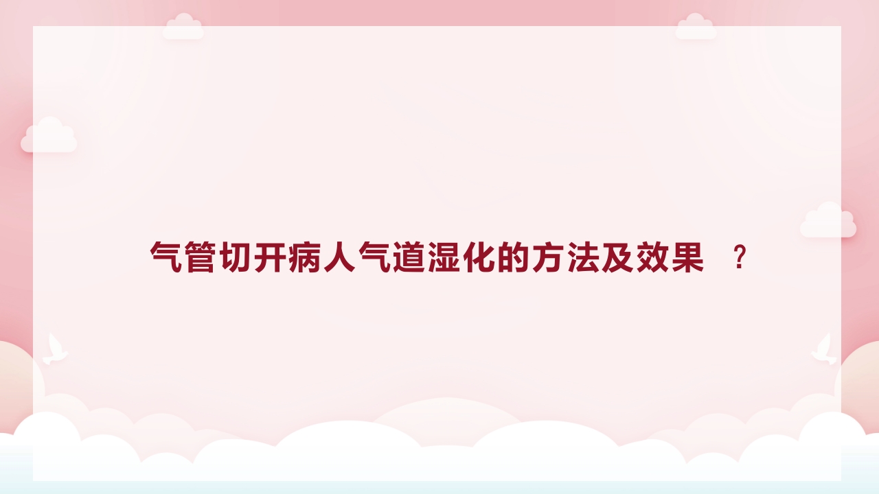 脑出血病人气管切开合并耐药菌感染的护理PPT课件24