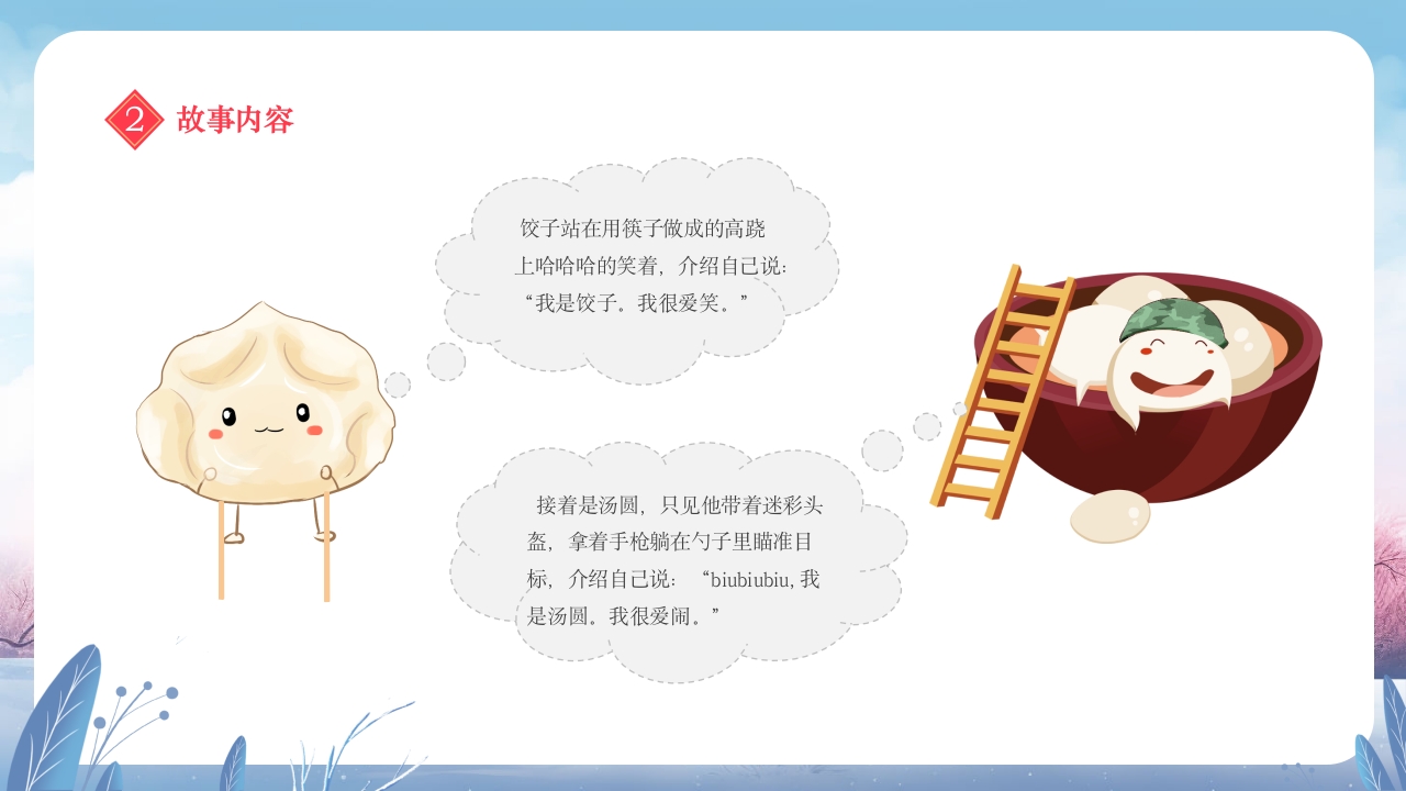元宵节饺子与汤圆的故事小班元宵节主题班会PPT课件10