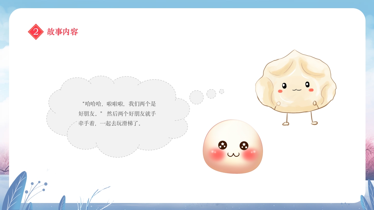 元宵节饺子与汤圆的故事小班元宵节主题班会PPT课件11