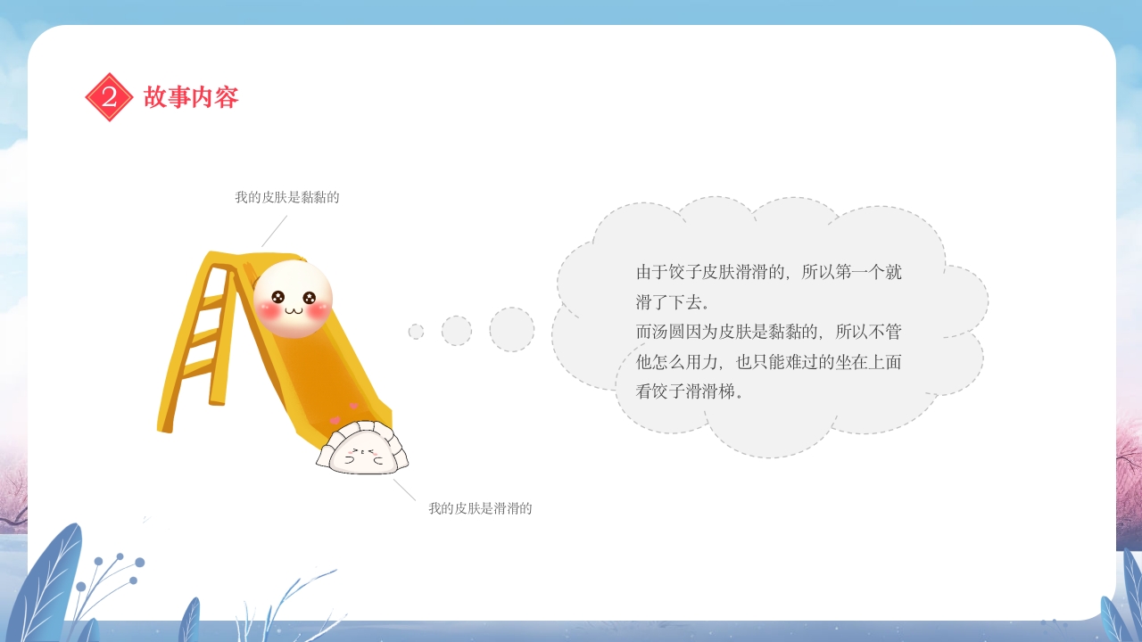 元宵节饺子与汤圆的故事小班元宵节主题班会PPT课件12