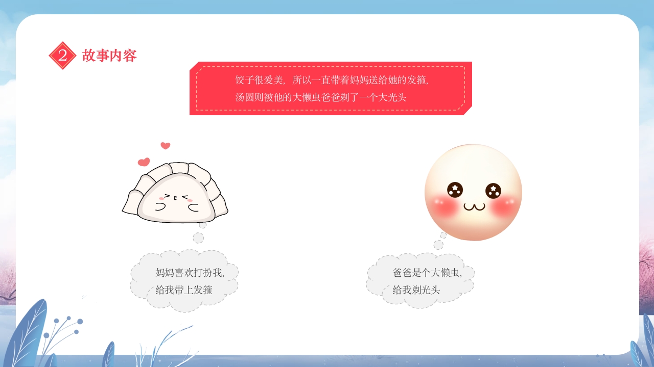 元宵节饺子与汤圆的故事小班元宵节主题班会PPT课件13