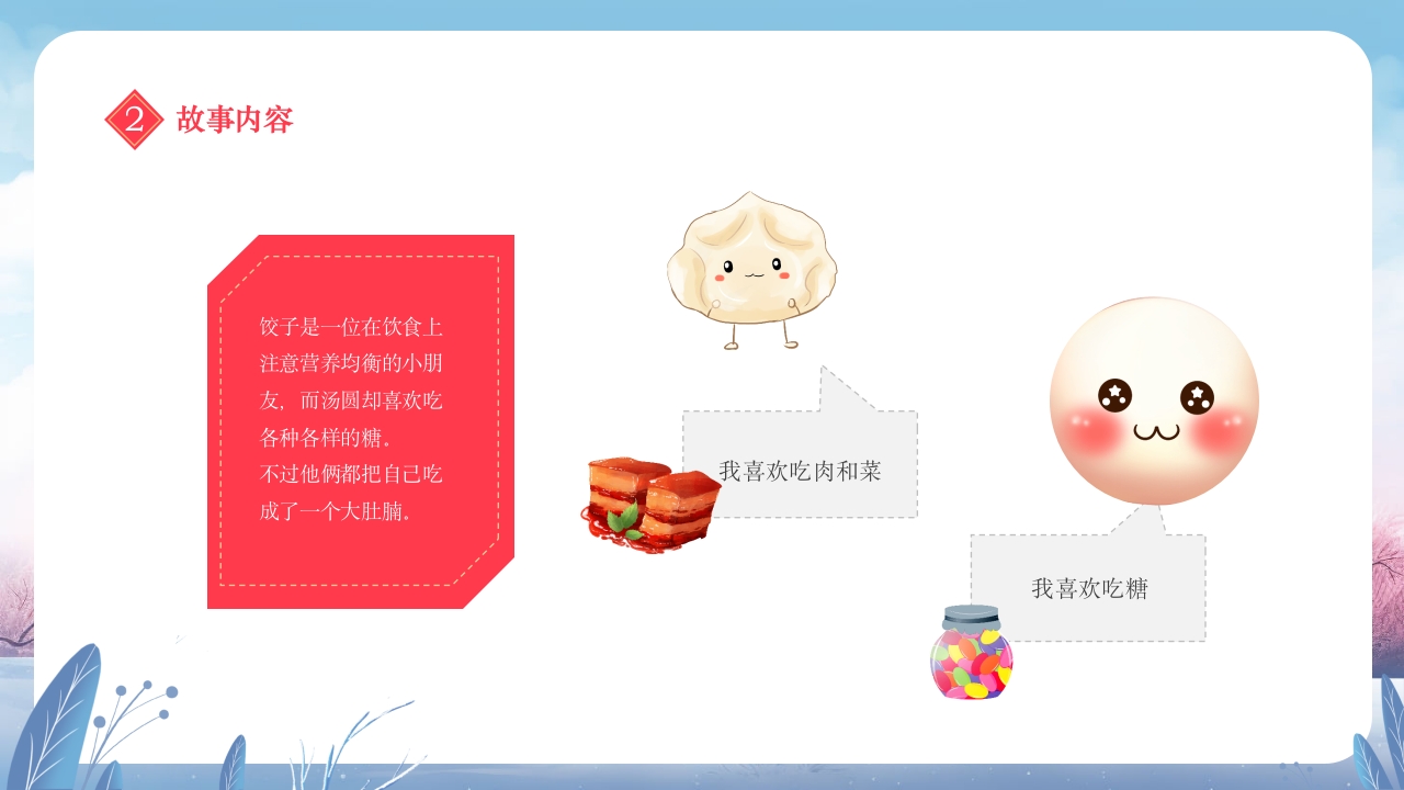 元宵节饺子与汤圆的故事小班元宵节主题班会PPT课件14