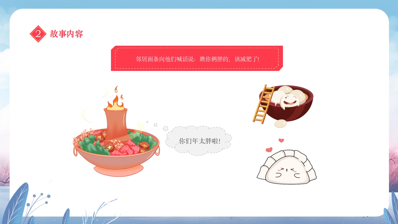 元宵节饺子与汤圆的故事小班元宵节主题班会PPT课件15