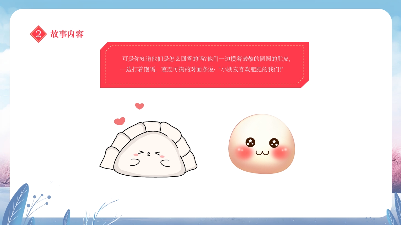 元宵节饺子与汤圆的故事小班元宵节主题班会PPT课件16