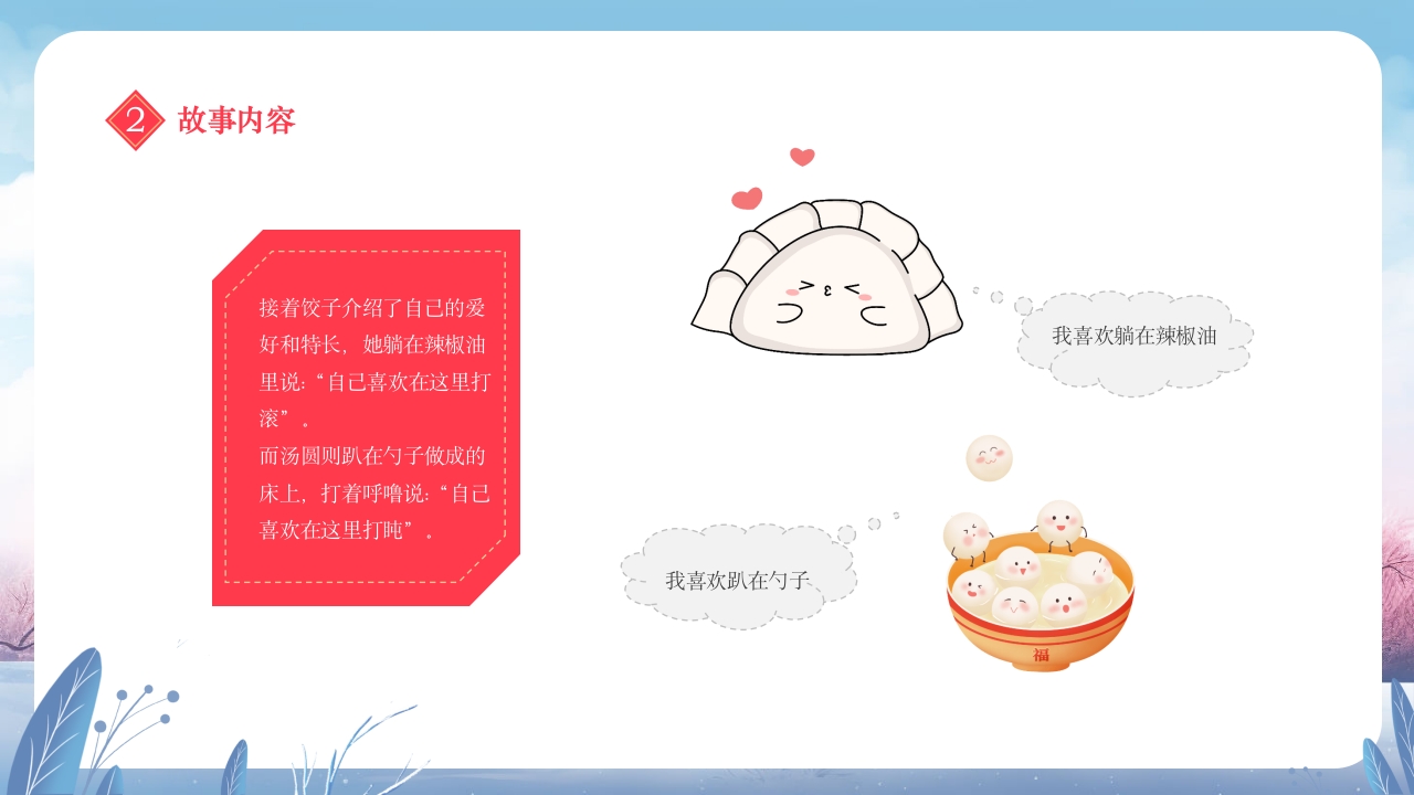 元宵节饺子与汤圆的故事小班元宵节主题班会PPT课件17