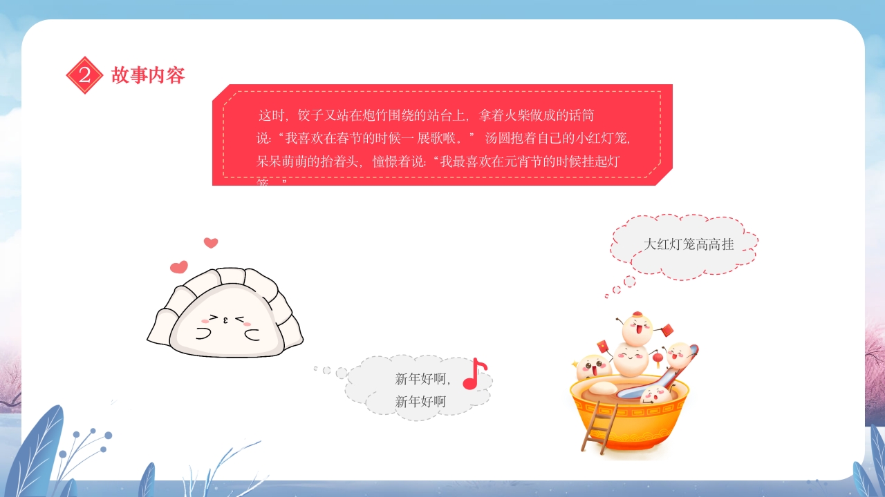 元宵节饺子与汤圆的故事小班元宵节主题班会PPT课件18