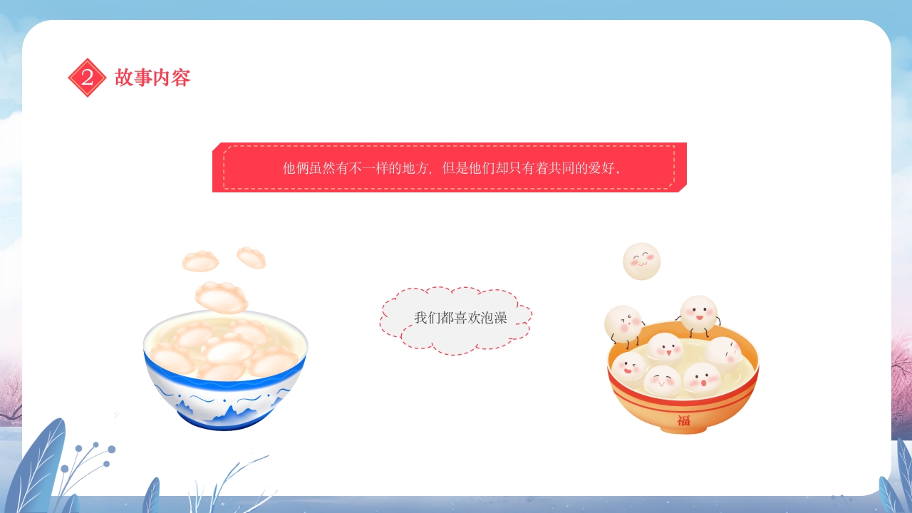 元宵节饺子与汤圆的故事小班元宵节主题班会PPT课件19