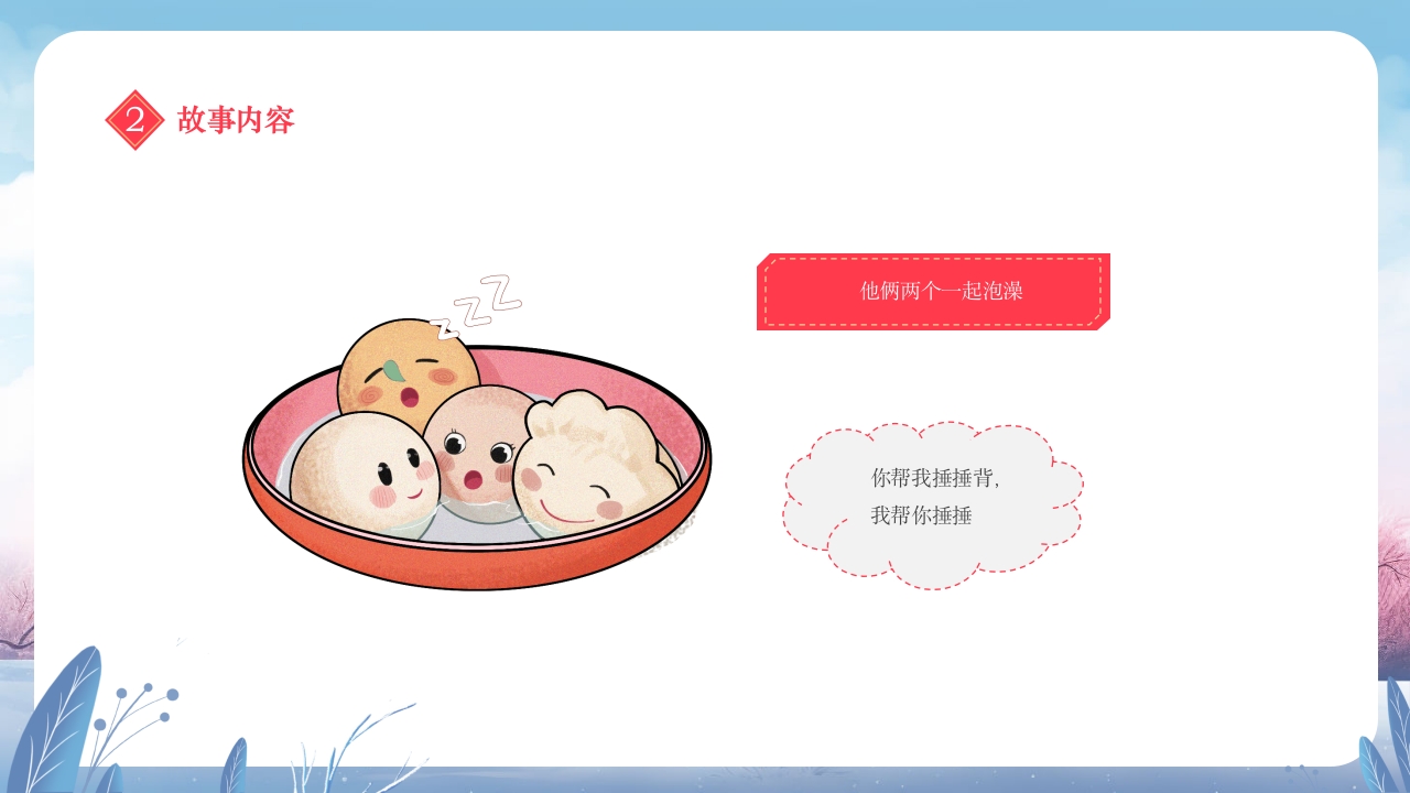 元宵节饺子与汤圆的故事小班元宵节主题班会PPT课件20