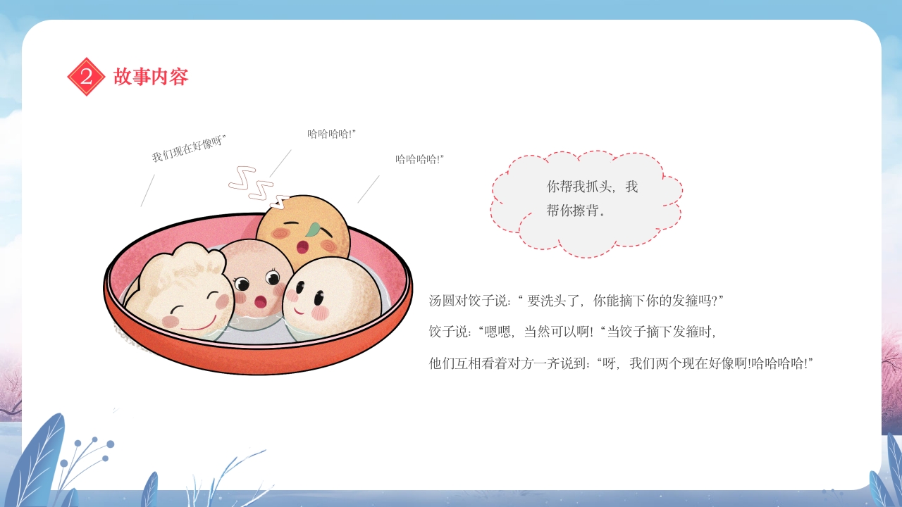 元宵节饺子与汤圆的故事小班元宵节主题班会PPT课件21