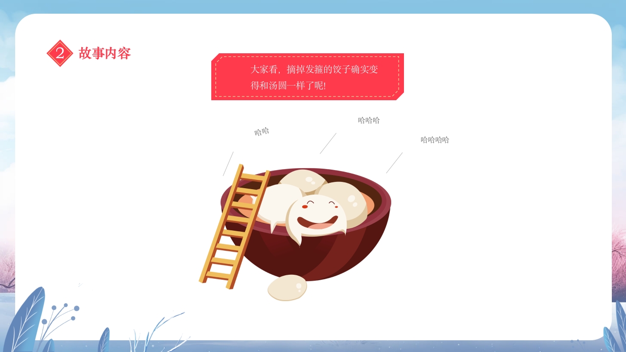元宵节饺子与汤圆的故事小班元宵节主题班会PPT课件23